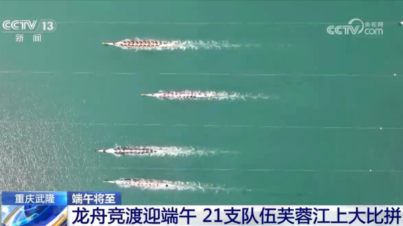 端午将至!龙舟竞渡展现速度激情 特色粽子满足食客味蕾 端午将至!龙舟竞渡展现速度激情 特色粽子满足食客味蕾