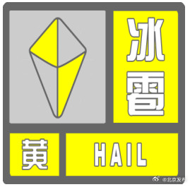 北京部分地区发布雷电蓝色和冰雹黄色预警信号 北京部分地区发布雷电蓝色和冰雹黄色预警信号