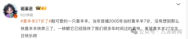 冲上热搜!喜羊羊27岁了,网友:童年和我一起长大 冲上热搜!喜羊羊27岁了,网友:童年和我一起长大
