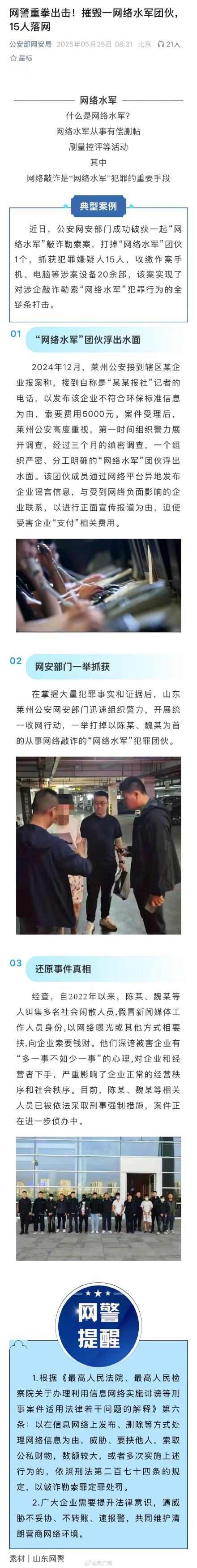 15人网络水军团伙落网