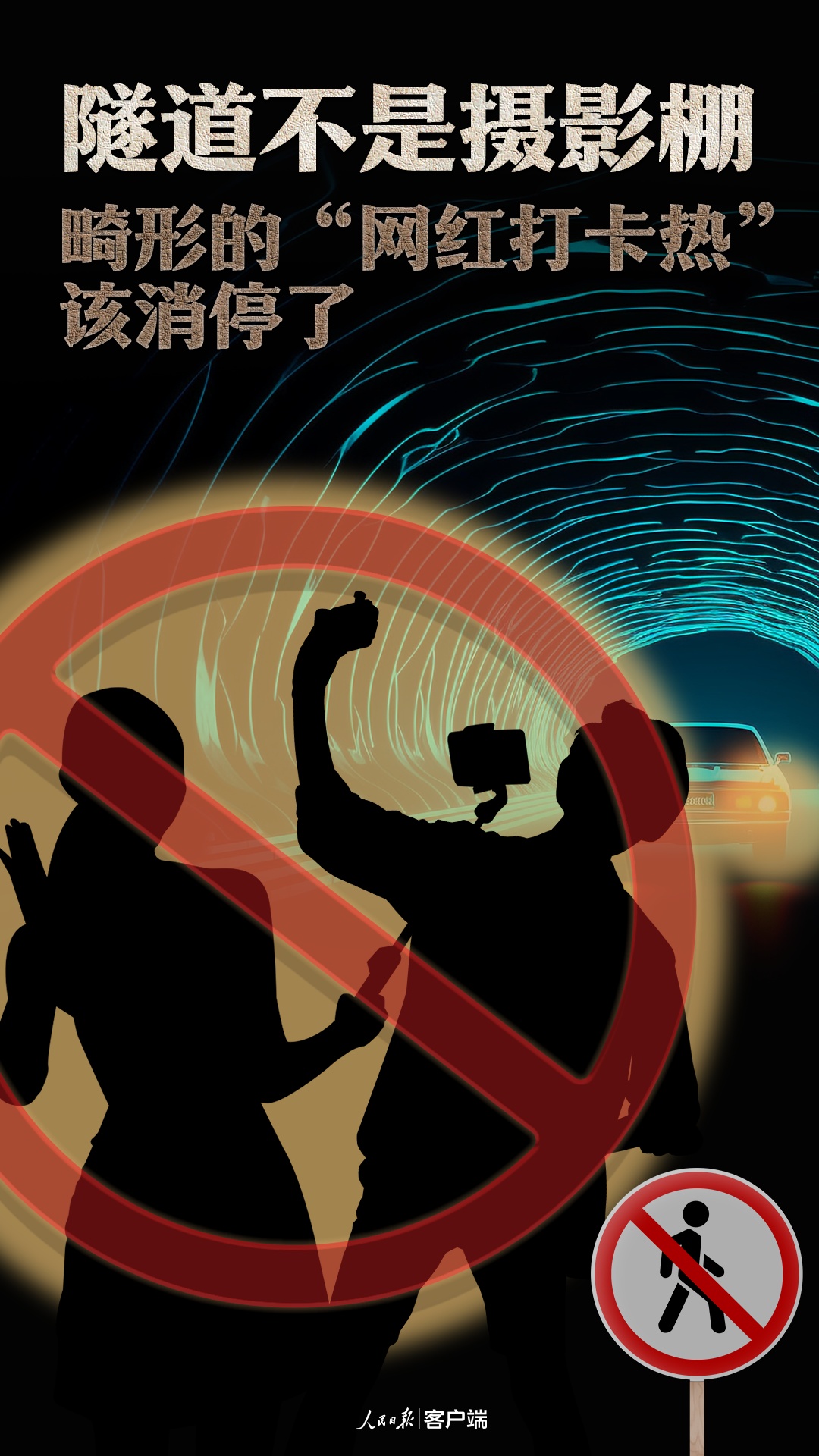 隧道不是摄影棚，畸形的“网红打卡热”该消停了