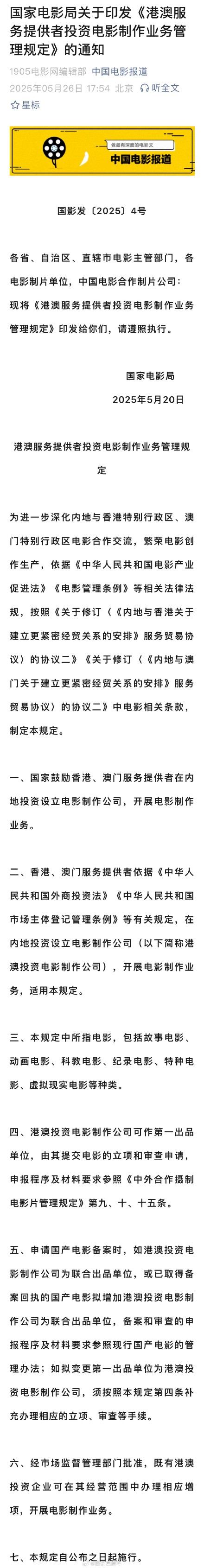 国家电影局：鼓励港澳在内地投资设立电影公司
