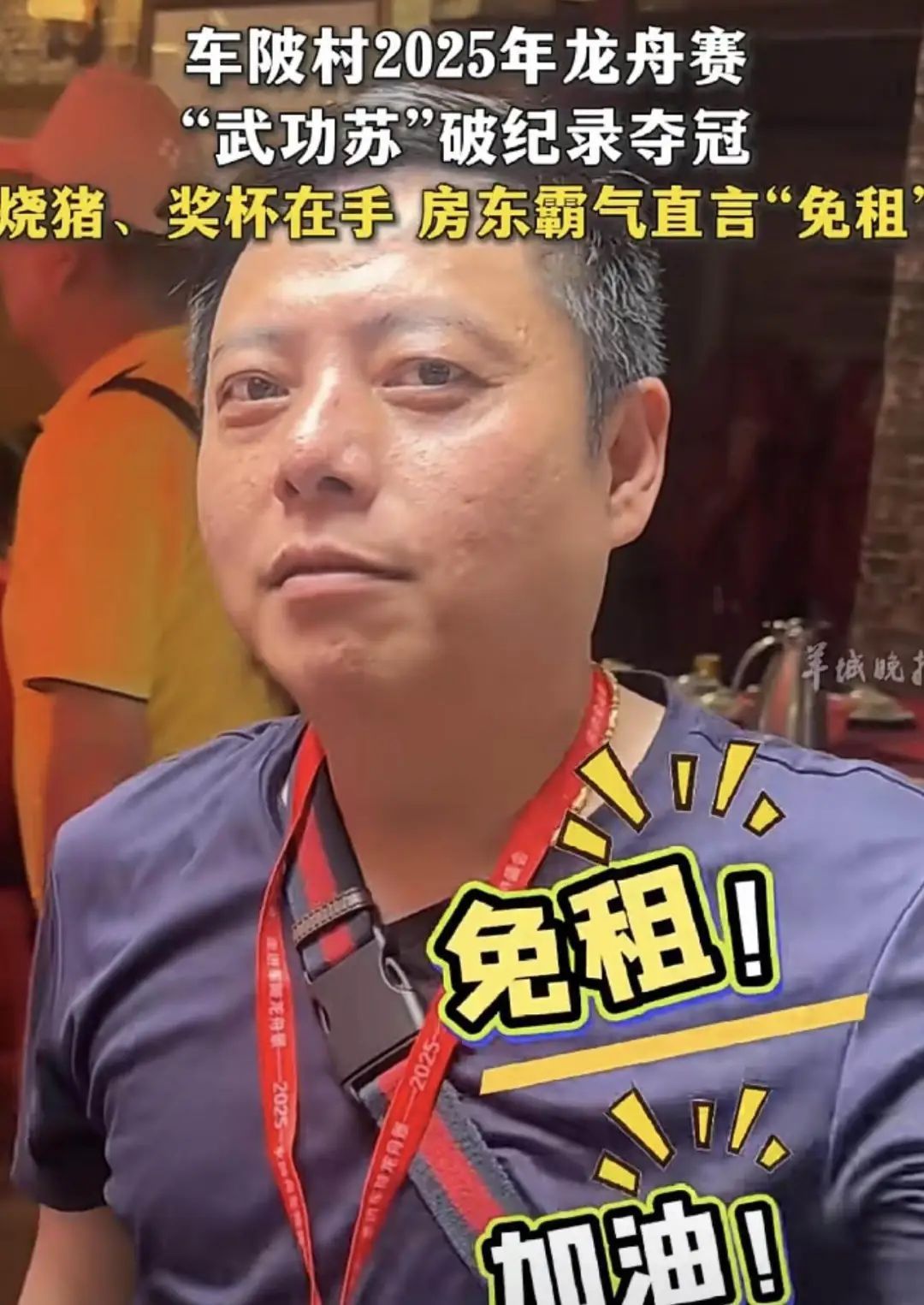 龙舟队破纪录夺冠,广州一房东霸气“免租” 龙舟队破纪录夺冠,广州一房东霸气“免租”