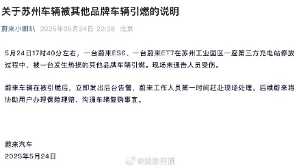 苏州一充电站多车起火 蔚来紧急回应 苏州一充电站多车起火 蔚来紧急回应