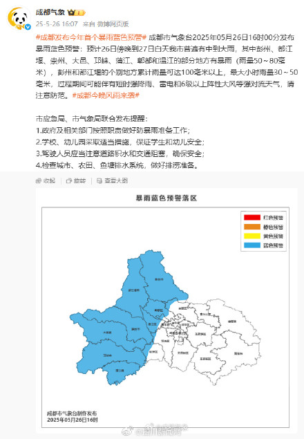 成都发布今年首个暴雨蓝色预警