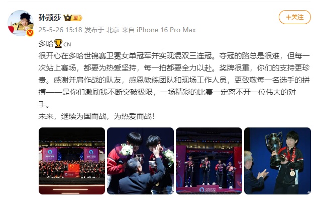 孙颖莎世乒赛夺冠后发文:未来,继续为国而战,为热爱而战 孙颖莎世乒赛夺冠后发文:未来,继续为国而战,为热爱而战