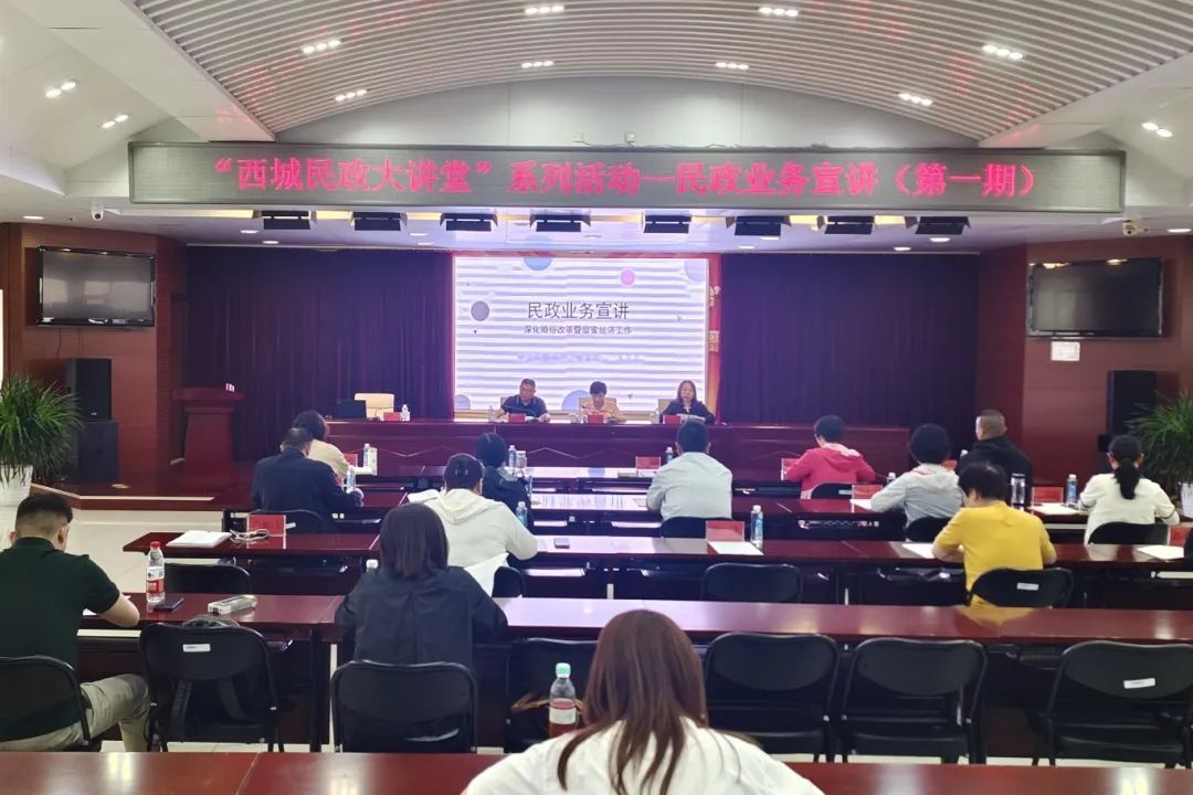 党建引领促融合,“西城民政大讲堂”开启业务宣讲新征程 党建引领促融合,“西城民政大讲堂”开启业务宣讲新征程