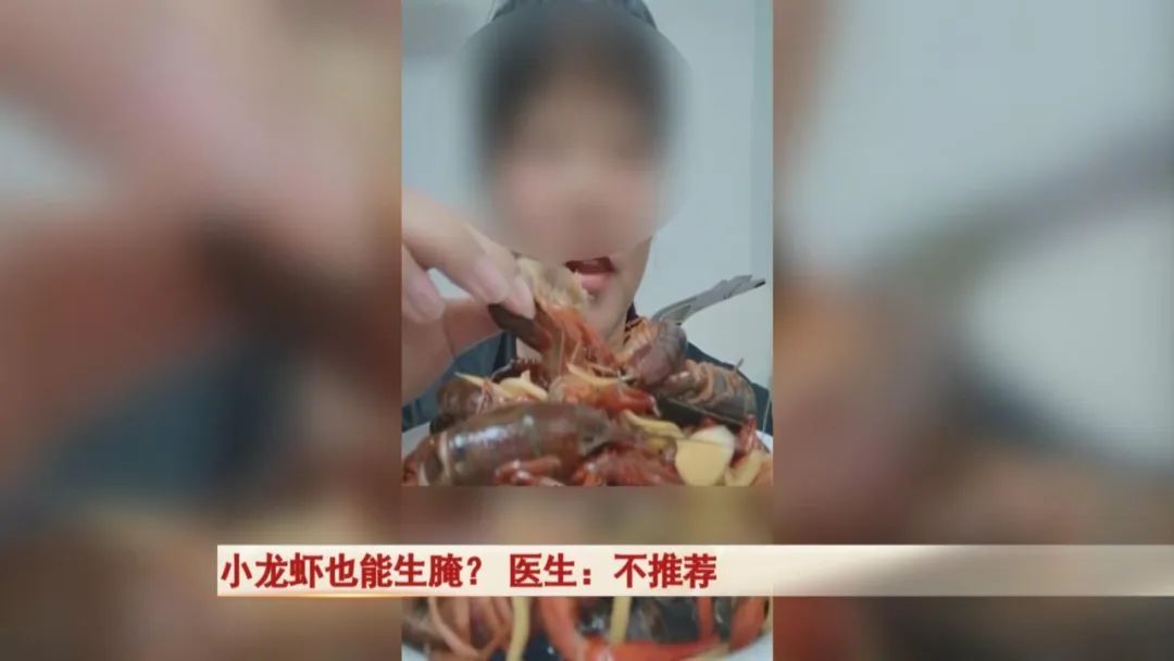 小龙虾也能生腌? 医生:不推荐 小龙虾也能生腌? 医生:不推荐