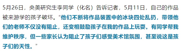 “熊孩子”将美术馆当游乐场，央美毕业展多件作品被损坏？美术馆回应