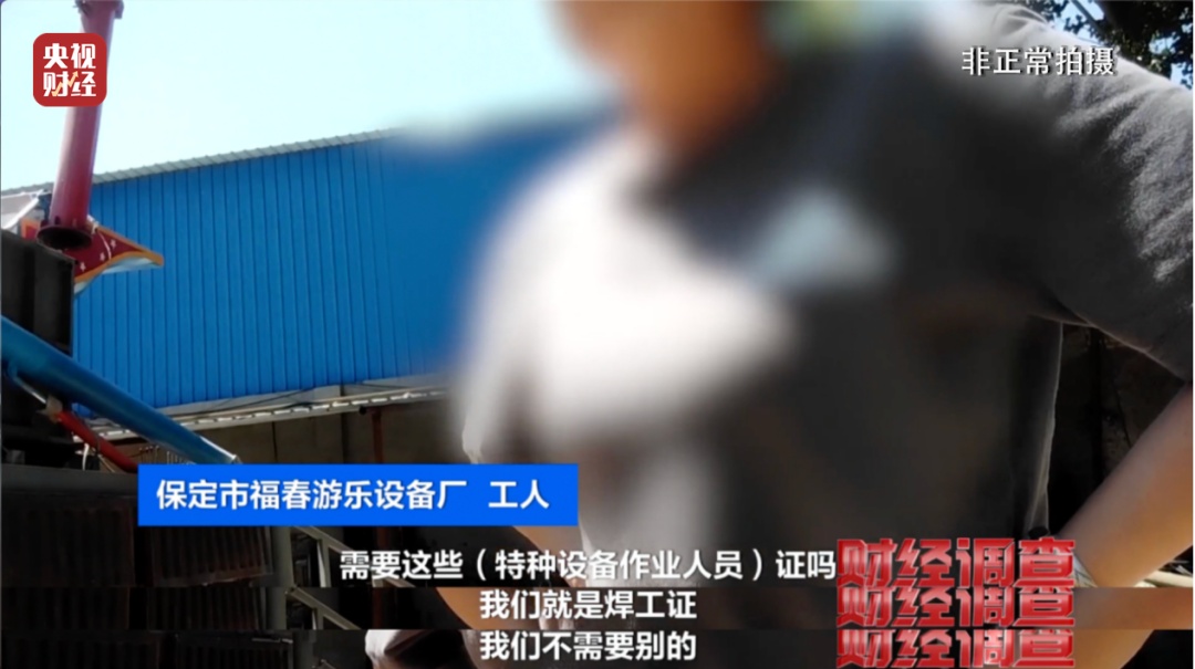 无资质、假手续，在自家院子生产？起底“夺命飞椅”等游乐设施黑产链！