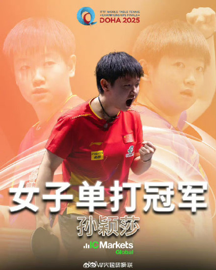 恭喜！国乒4金1银2铜华丽收官