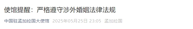 中使馆提醒：消除“买外国媳妇”的错误思想