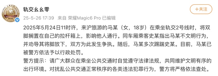 警方通报：马某（女，18岁）在地铁上多次踢踹他人，被行政处罚