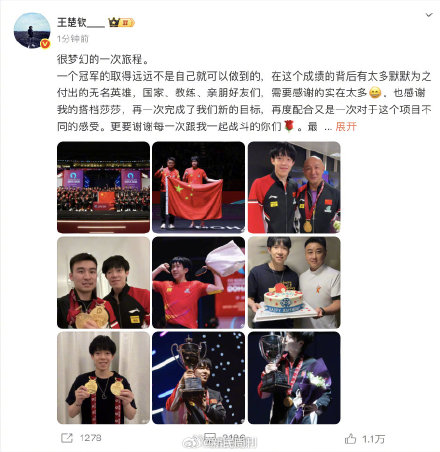 王楚钦世乒赛后发文 王楚钦世乒赛后发文