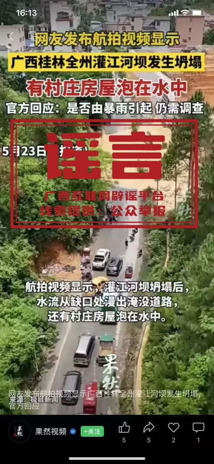 “广西桂林全州灌江河坝发生坍塌，有村庄房屋泡在水中”？经查，不实！
