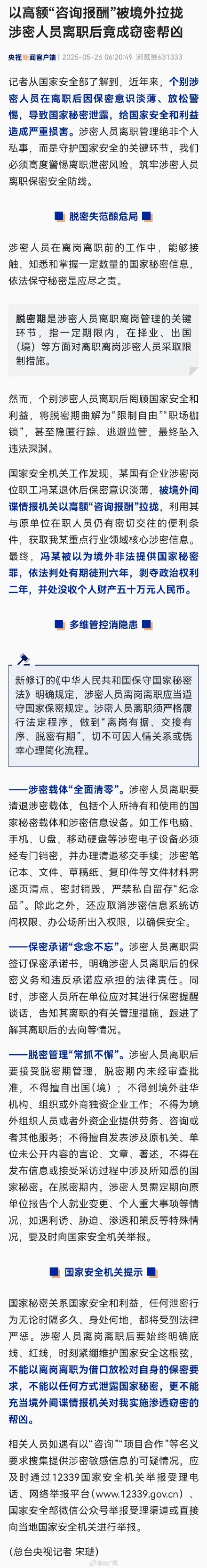 涉密人员离职后竟成窃密帮凶