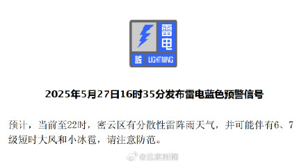 北京四区发布雷电蓝色预警