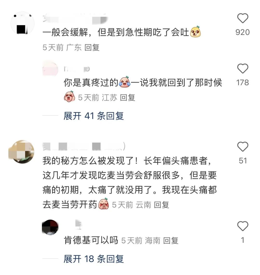 麦当劳“偏头痛套餐”走红，真能治头痛吗？