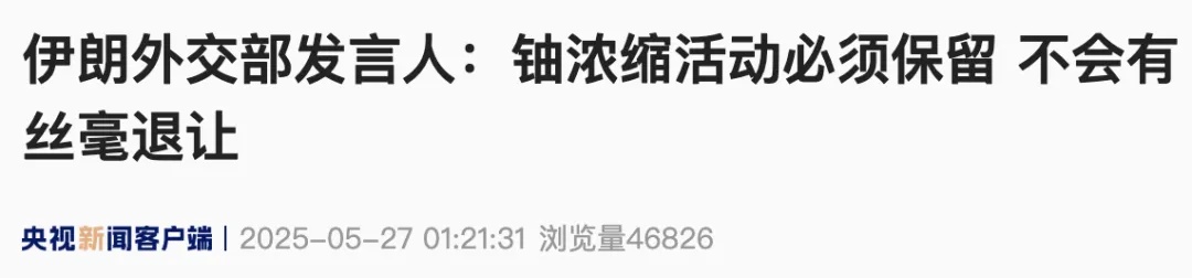 伊朗强硬表态:必须保留,不会有丝毫退让 伊朗强硬表态:必须保留,不会有丝毫退让