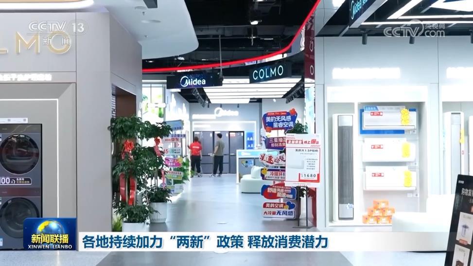 各地持续加力“两新”政策 释放消费潜力 各地持续加力“两新”政策 释放消费潜力