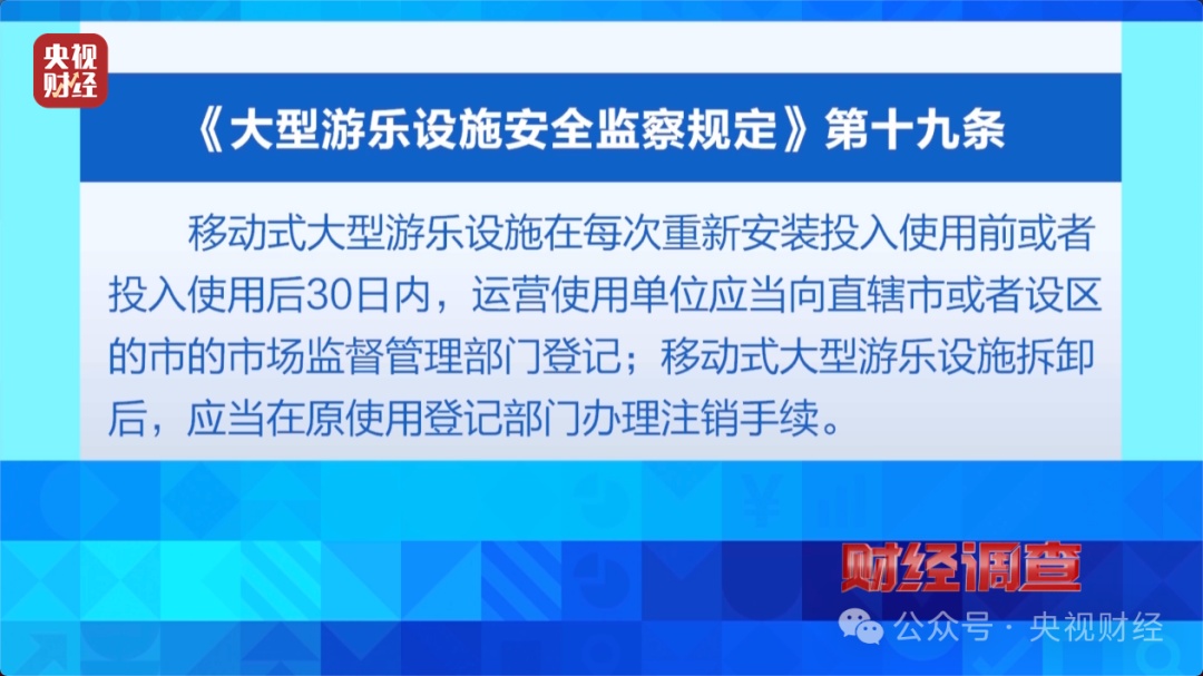 暗藏危险的移动游乐设施——市场监管总局、央视联合开展暗访摸排专项整治 暗藏危险的移动游乐设施——市场监管总局、央视联合开展暗访摸排专项整治