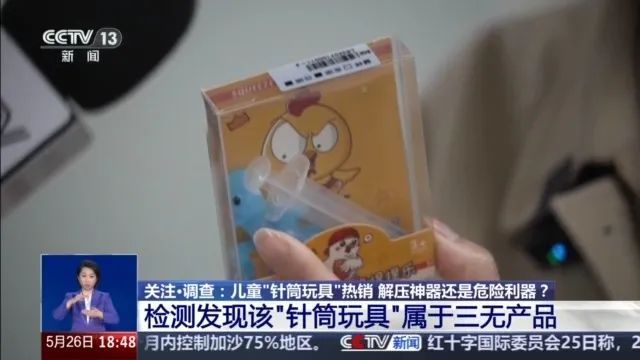学校周边卖“网红玩具”，家长愤怒！央视曝光→