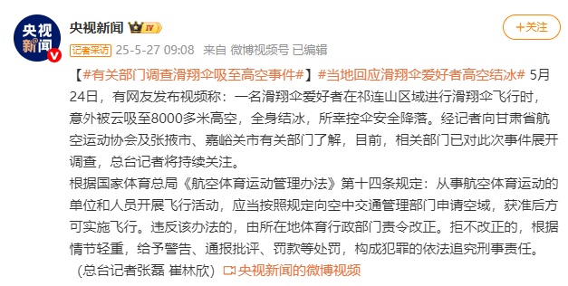 男子玩滑翔伞被“云吸”至8598米高空后奇迹生还……相关部门介入调查 男子玩滑翔伞被“云吸”至8598米高空后奇迹生还……相关部门介入调查