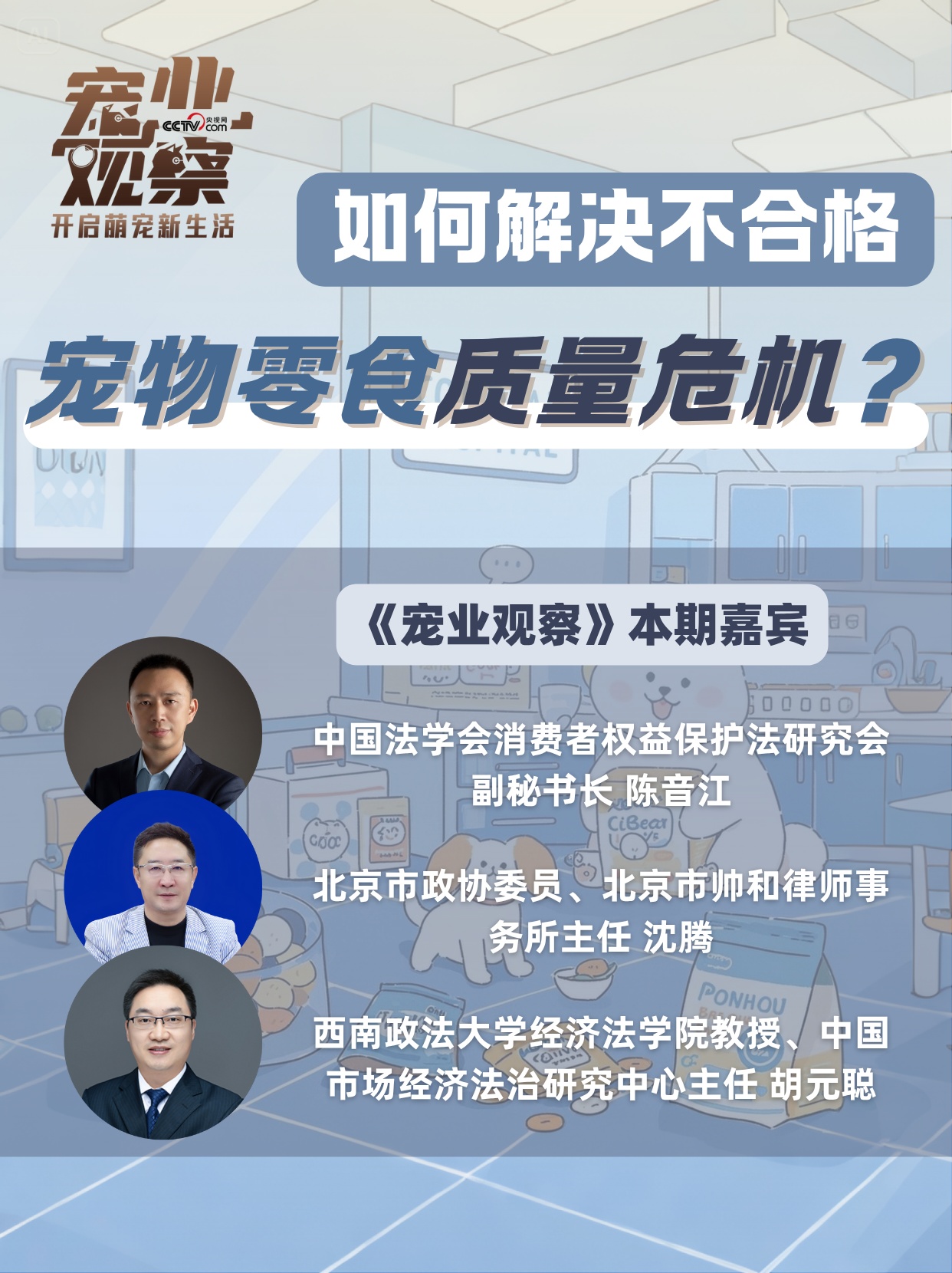 遇到不合格宠物零食,毛孩子家长能怎么做? 遇到不合格宠物零食,毛孩子家长能怎么做?