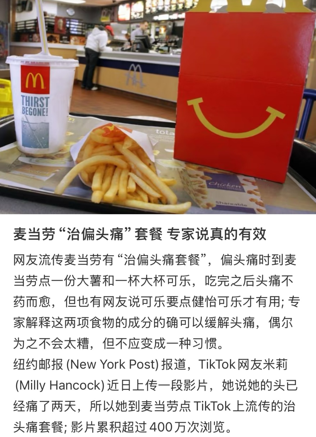 麦当劳“偏头痛套餐”走红，真能治头痛吗？