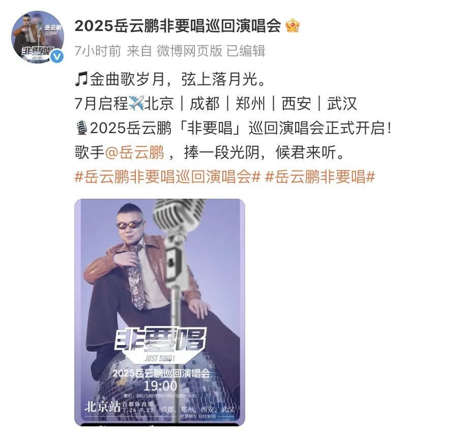 40岁岳云鹏开巡回演唱会？本人发文：是骡子是马望各位见证