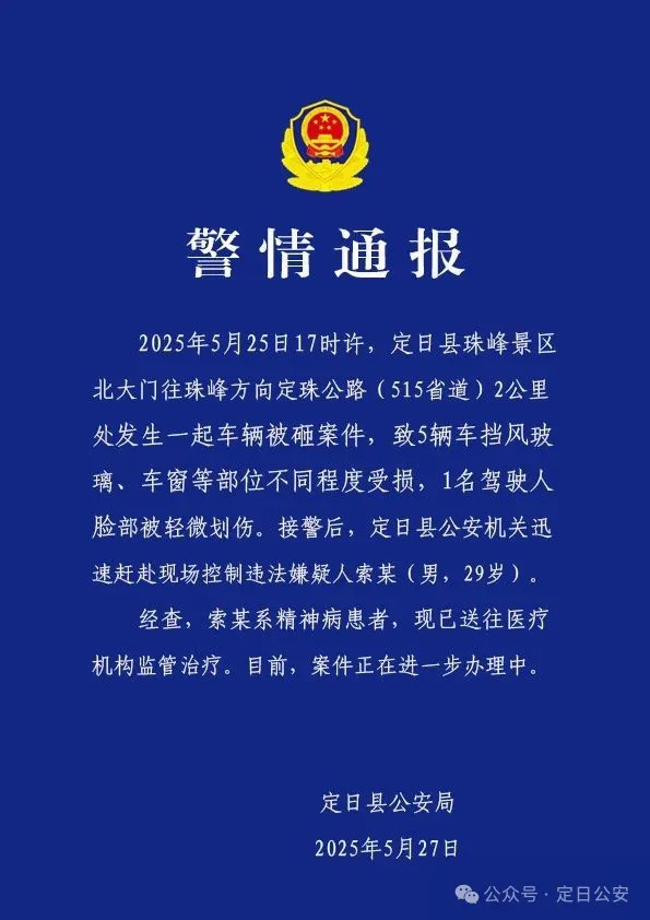 珠峰景区多车被砸，警方通报：嫌疑人索某(男，29岁)系精神病患者