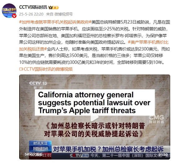 加州考虑就苹果手机关税起诉美政府 加州考虑就苹果手机关税起诉美政府