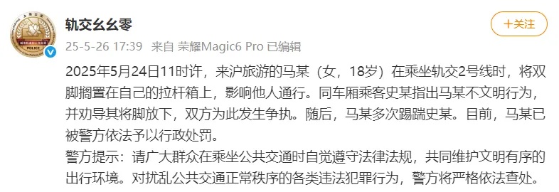 上海警方通报：游客马某（女，18岁），被行政处罚！详情公布