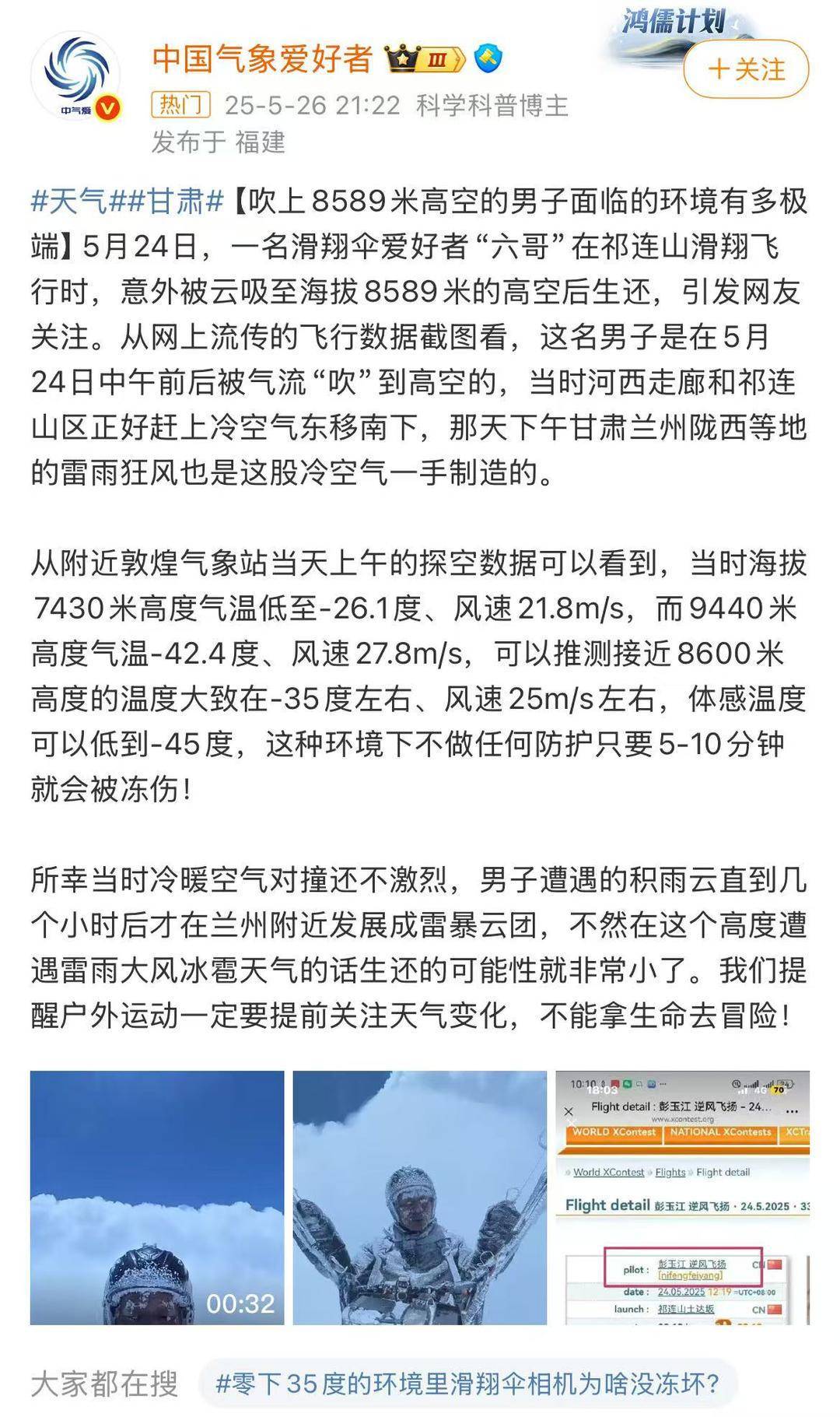 网传滑翔伞爱好者被云吸到8598米高空后生还,国家体育总局工作组展开调查 网传滑翔伞爱好者被云吸到8598米高空后生还,国家体育总局工作组展开调查