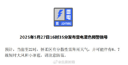 北京四区发布雷电蓝色预警