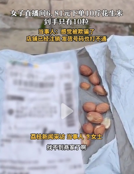 直播间买10斤花生米到手只有10粒！商家算欺诈吗？律师解读