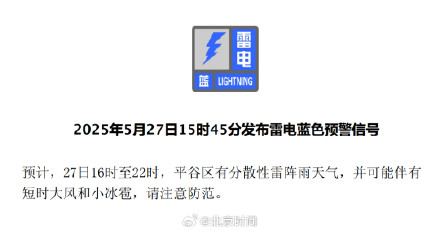 北京四区发布雷电蓝色预警
