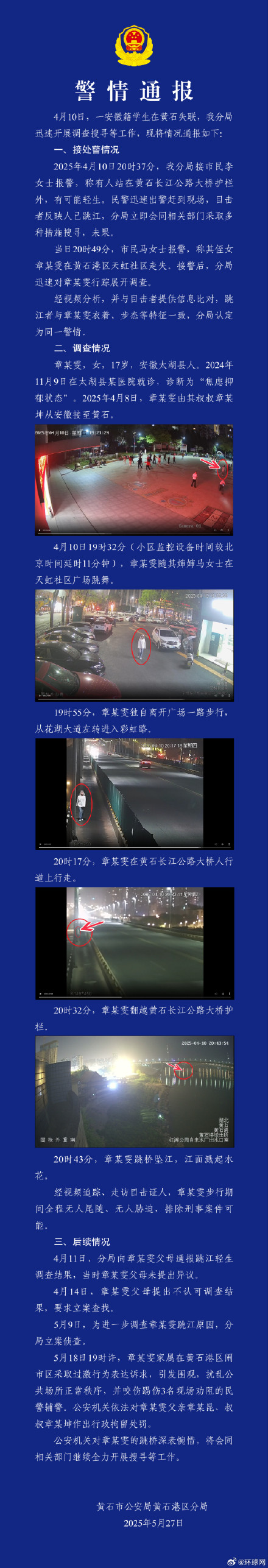 湖北黄石港警方通报安徽籍学生失联事件