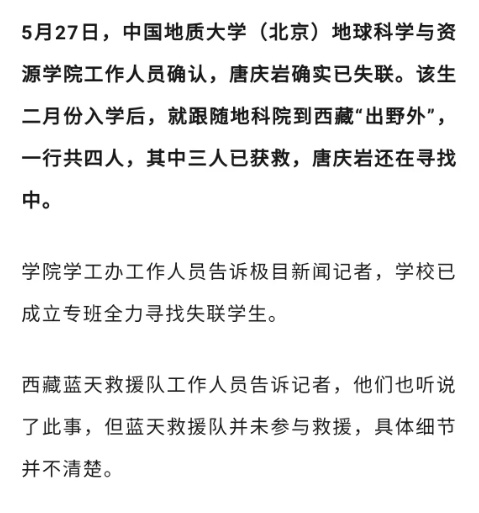 中国地质大学一博士生在西藏失联,校方:正在全力寻找,同行的其他三人已获救 中国地质大学一博士生在西藏失联,校方:正在全力寻找,同行的其他三人已获救