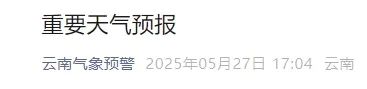 云南发布重要天气预报！启动地质灾害防御Ⅳ级响应