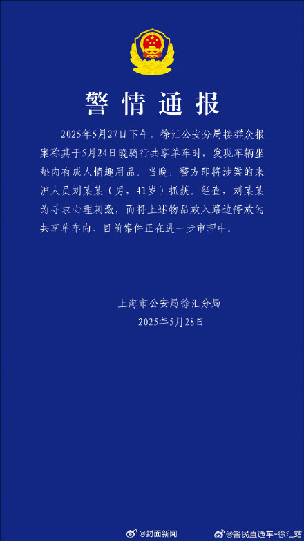 警方通报共享单车现成人用品 警方通报共享单车现成人用品
