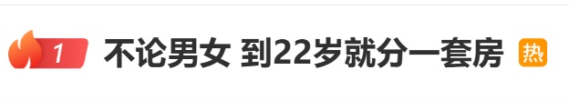 热搜第一！“不管男女，到22岁就分一套房”