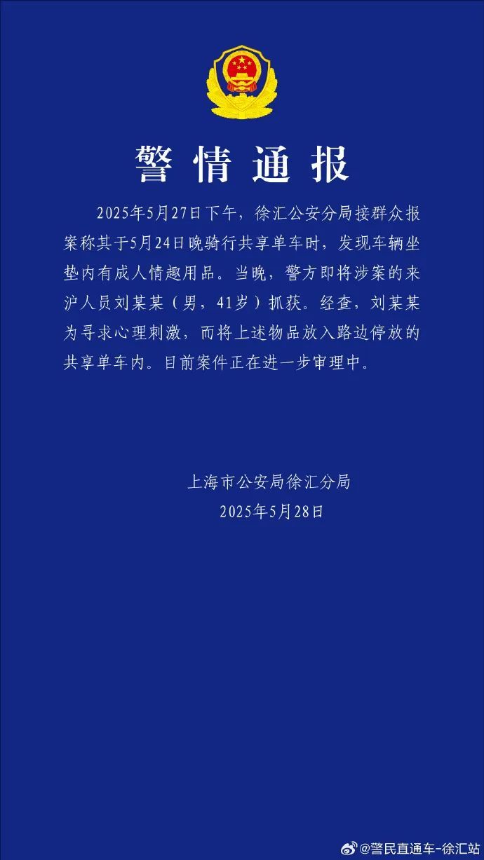 上海通报“共享单车坐垫内现情趣用品”：刘某某（男，41岁）被抓获