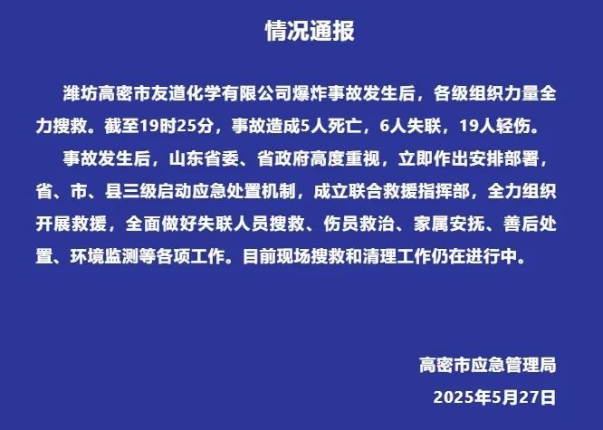 山东高密化工厂爆炸事故，情况通报！
