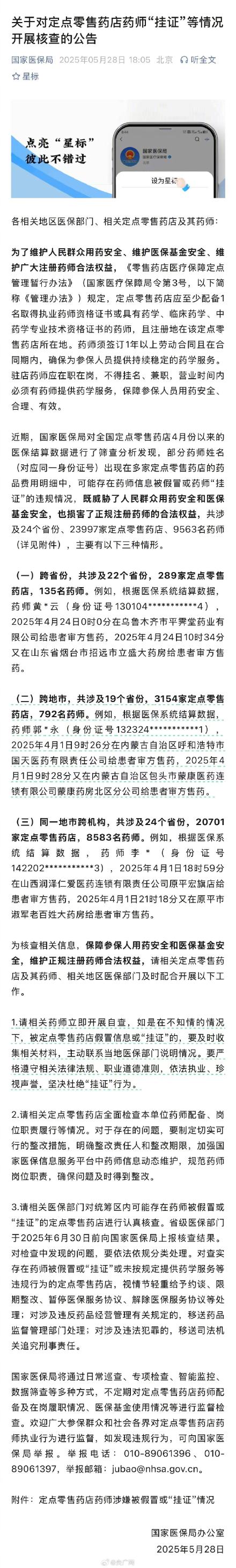 医保局核查定点零售药店药师挂证情况 医保局核查定点零售药店药师挂证情况