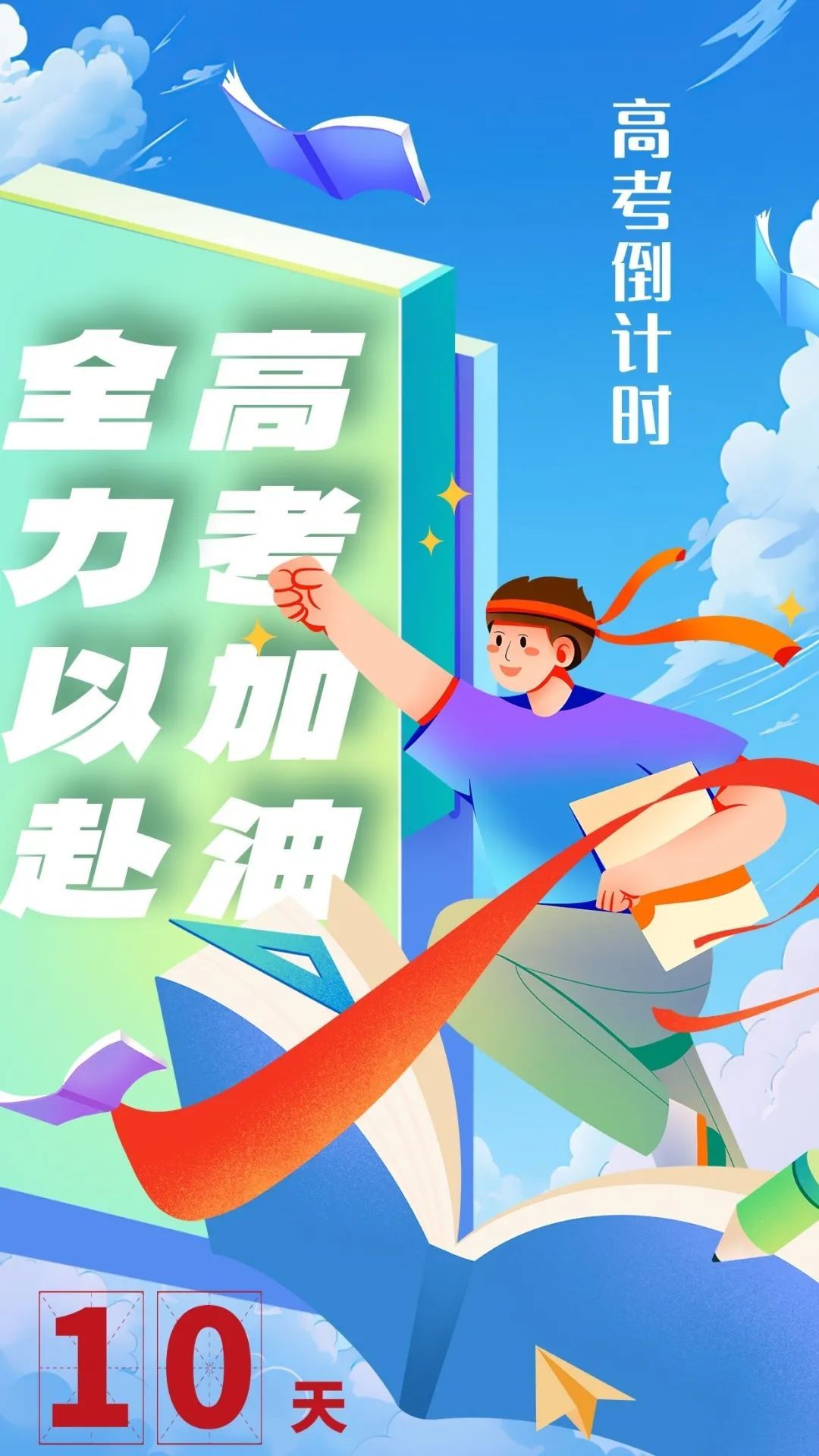 高考倒计时10天!这份“锦囊”送给正拼搏的你 高考倒计时10天!这份“锦囊”送给正拼搏的你