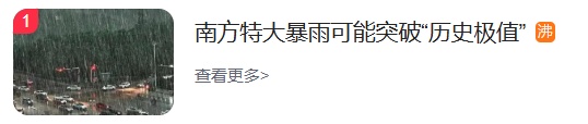 南方特大暴雨可能突破“历史极值”,广东今起将有大到暴雨局部大暴雨 南方特大暴雨可能突破“历史极值”,广东今起将有大到暴雨局部大暴雨