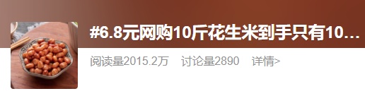 “网购10斤花生米到手只有10粒”上热搜!竟还有更离谱的 “网购10斤花生米到手只有10粒”上热搜!竟还有更离谱的