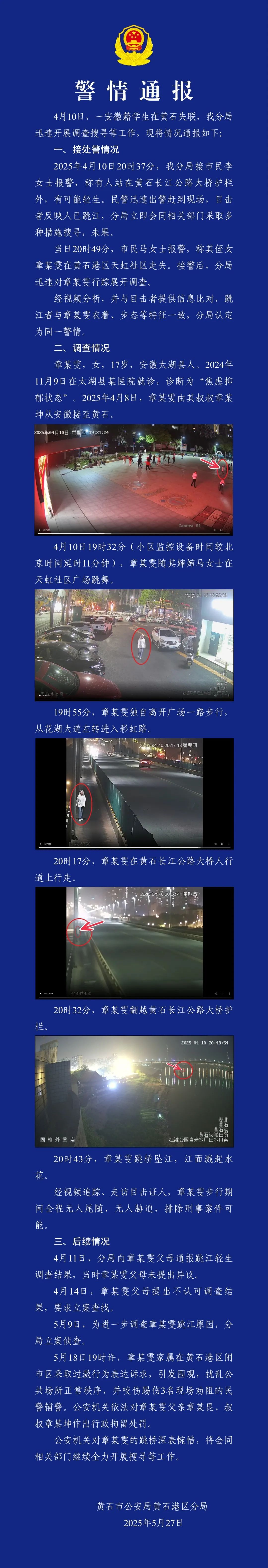 警方通报“17岁女生失踪”详情:排除刑案,系跳桥 警方通报“17岁女生失踪”详情:排除刑案,系跳桥