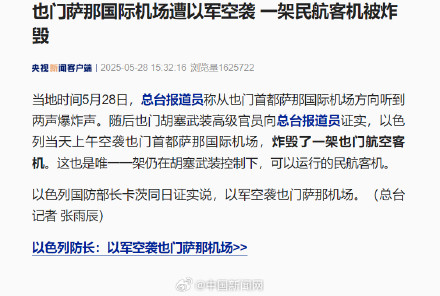 以军空袭也门炸毁一架民航客机 以军空袭也门炸毁一架民航客机